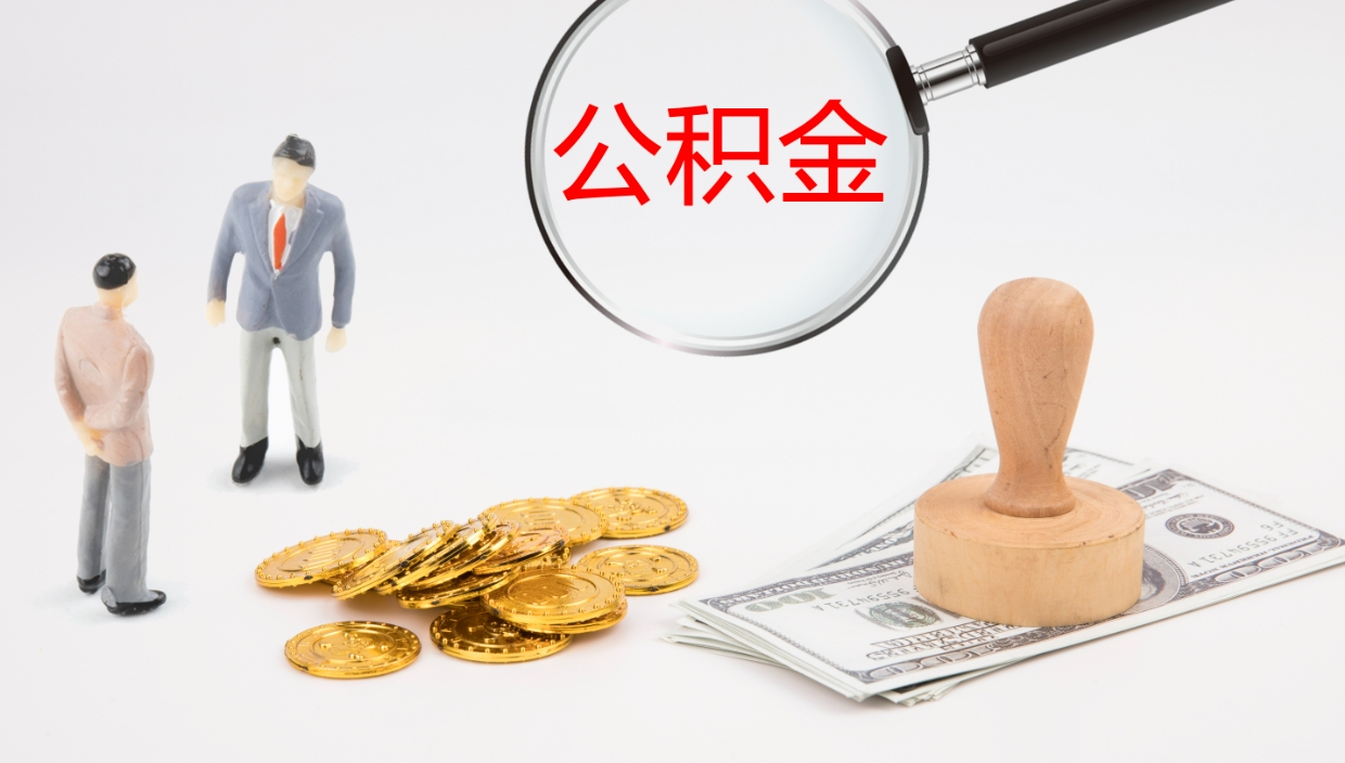 永兴离职半年之后公积金怎么取（离职半年了公积金能取出来吗）