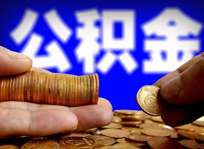 永兴离职后如何取住房公积金（离职后怎样取公积金）